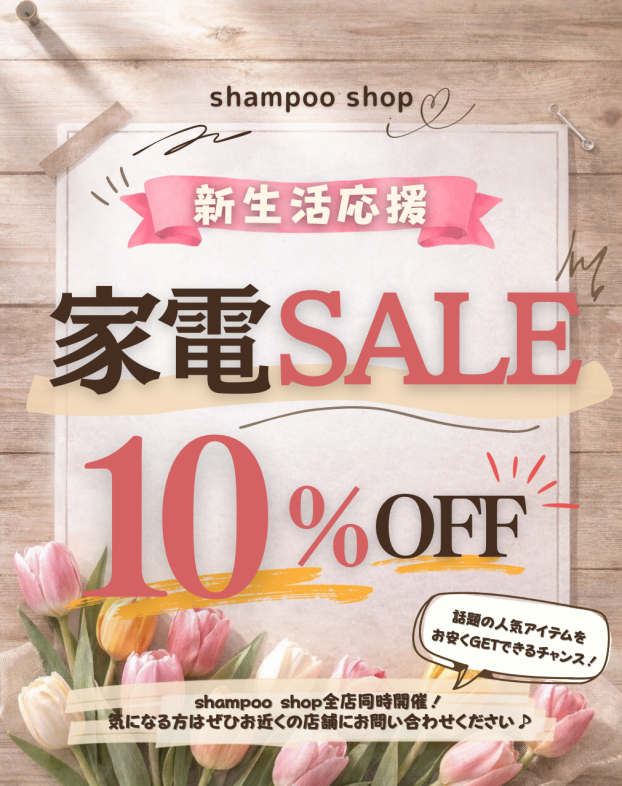 新生活応援　家電SALE　開催中！