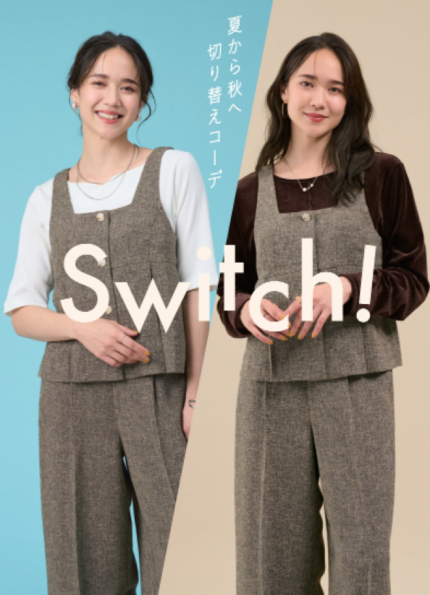 ★夏から秋へ『スイッチコーデ』★
