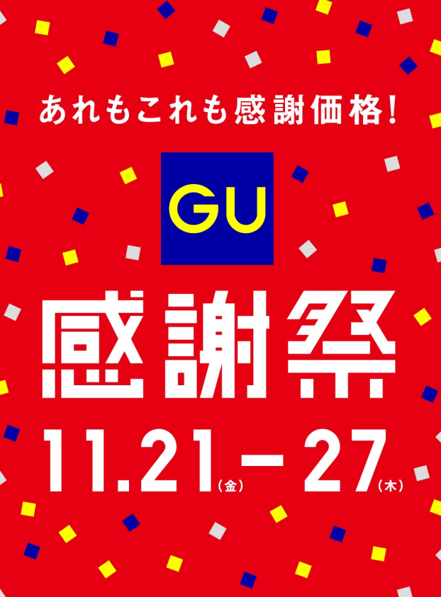 GU感謝祭