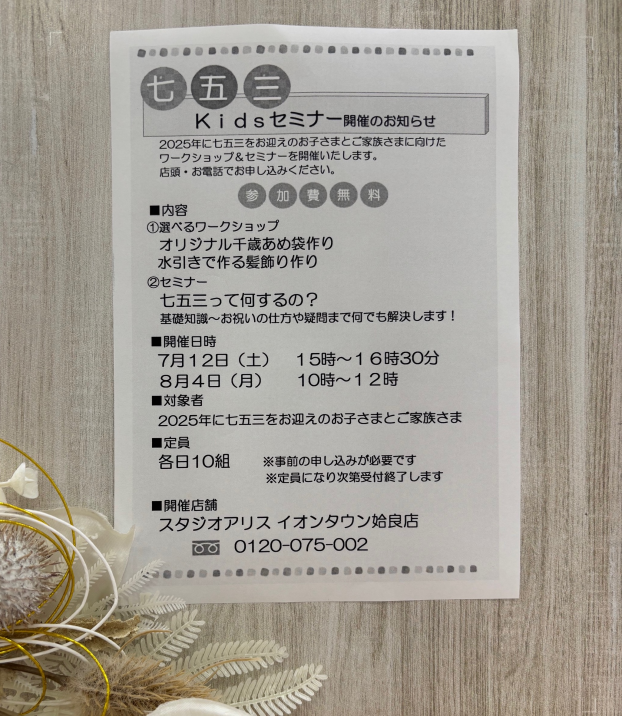 7・8月開催！七五三向けキッズセミナー予約受付中✨