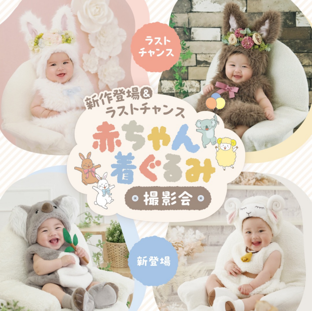 赤ちゃん着ぐるみ撮影会今年も開催🎉