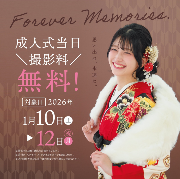 2026年成人式撮影料無料キャンペーン🎉