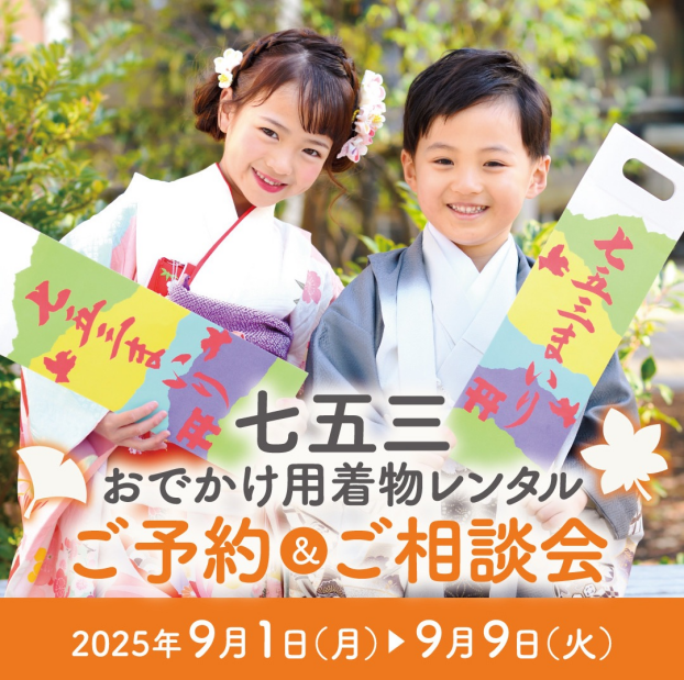 七五三＆七草祝いおでかけレンタル受付中🎉