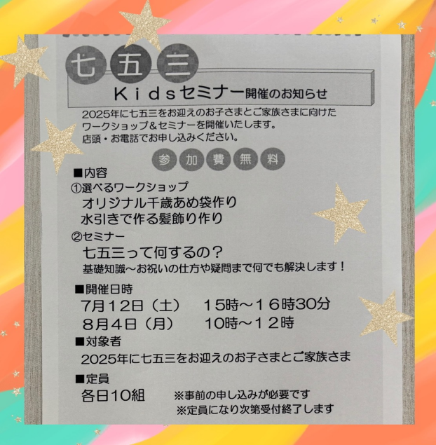 夏休み！七五三向けキャンペーンのご案内🎉