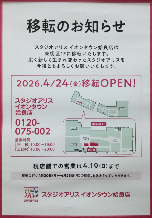 スタジオアリス移転のお知らせ