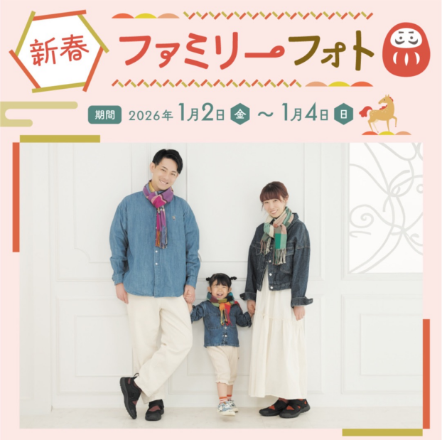 2026年も新春ファミリーフォトキャンペーン開催🎉