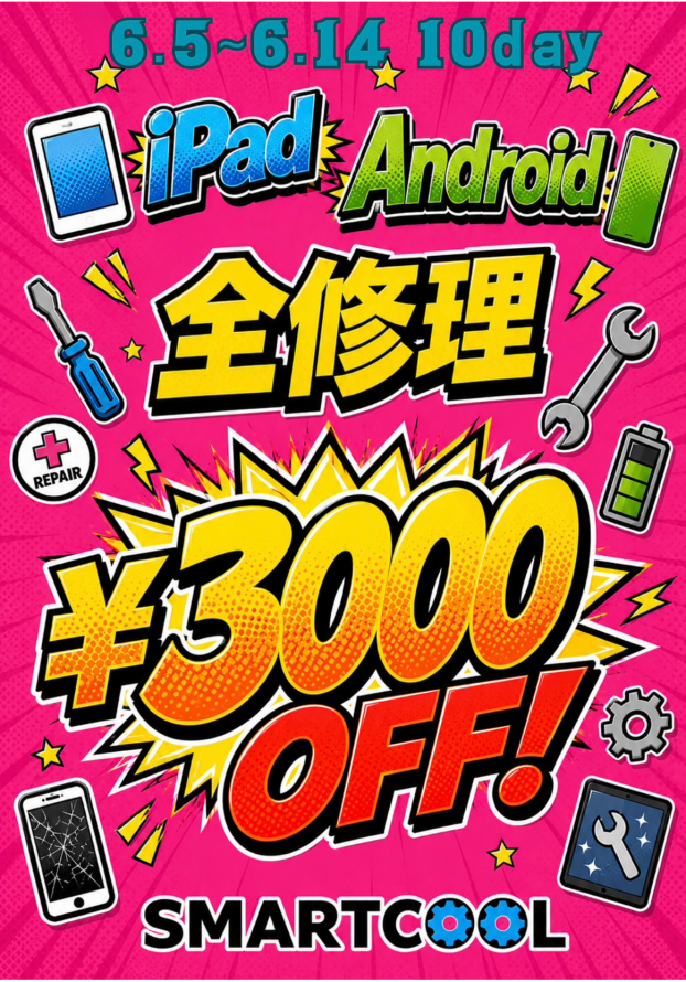 Android＆iPad全修理3000円OFFキャンペーン始まります！！