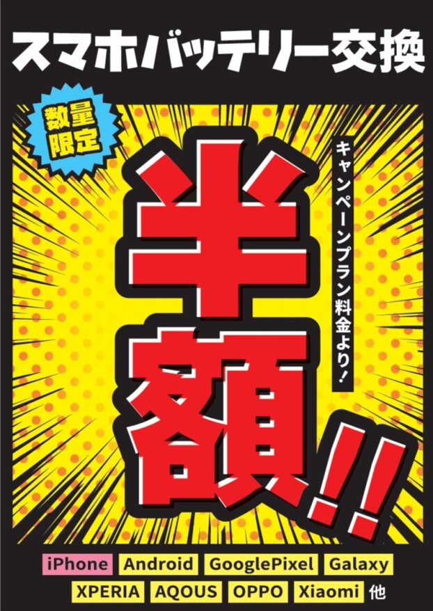 4/25～5/6限定！ 大好評！バッテリー半額今だけ！