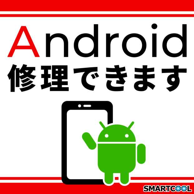 Androidも修理できます🔧📱