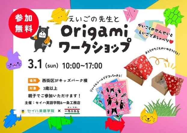 【クラフトイベント】Origamiでおうち型の小物入れを作ろう！【セイハ英語学院✖一条工務店】