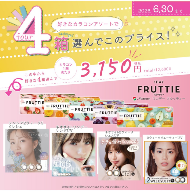 人気のカラコン お得な4箱まとめ買いのご案内