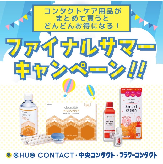 ケア用品のファイナルサマーキャンペーン！！