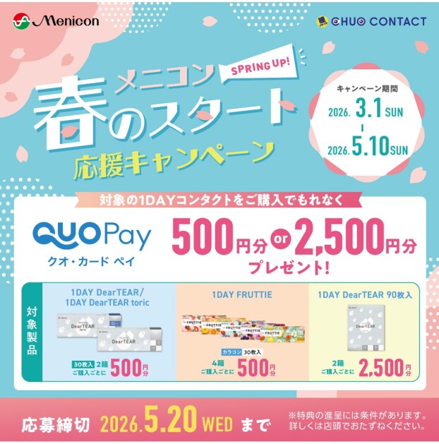 メニコン 春のスタート応援キャンペーン！