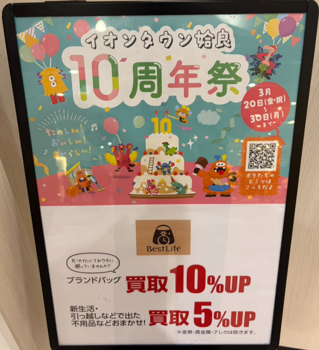 プレミアム商品券が販売！イオンタウン10周年祭開催中～！