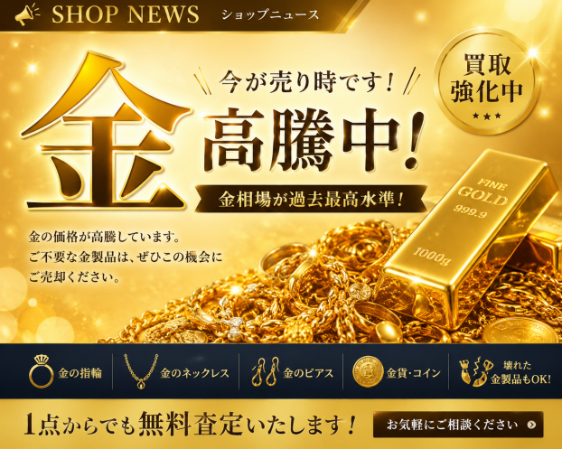 金の価格が高騰中！今が売り時！