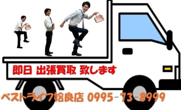 ★私達が伺います★