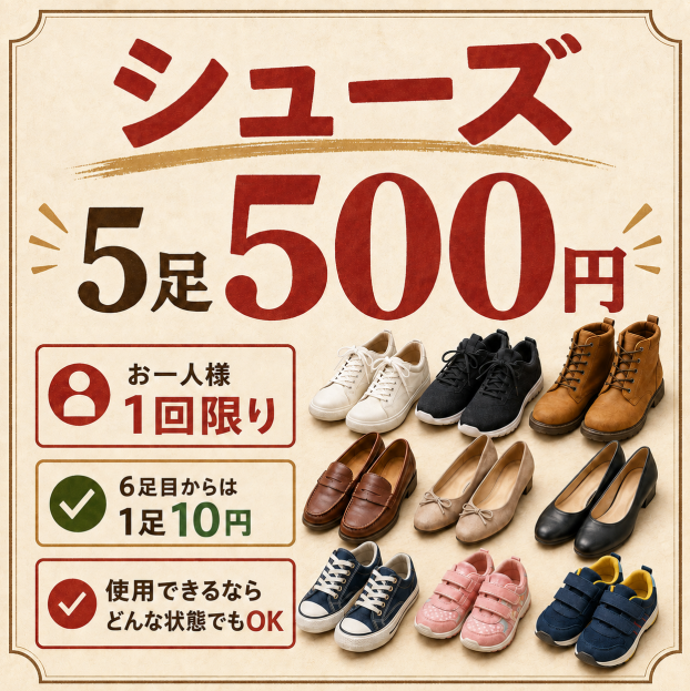 お得な靴のキャンペーンです！！