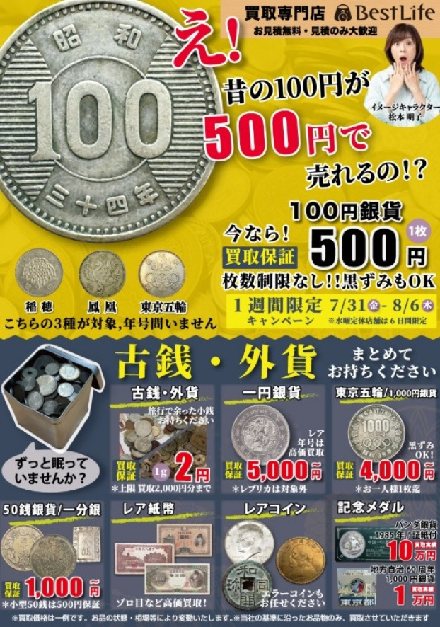 ★昔の100円玉が500円で売れる!? ご自宅に眠る金貨 銀貨 古銭を高価買取中★