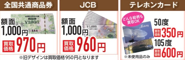 全国共通商品券、JCBギフトカード、テレカ持ってませんか？