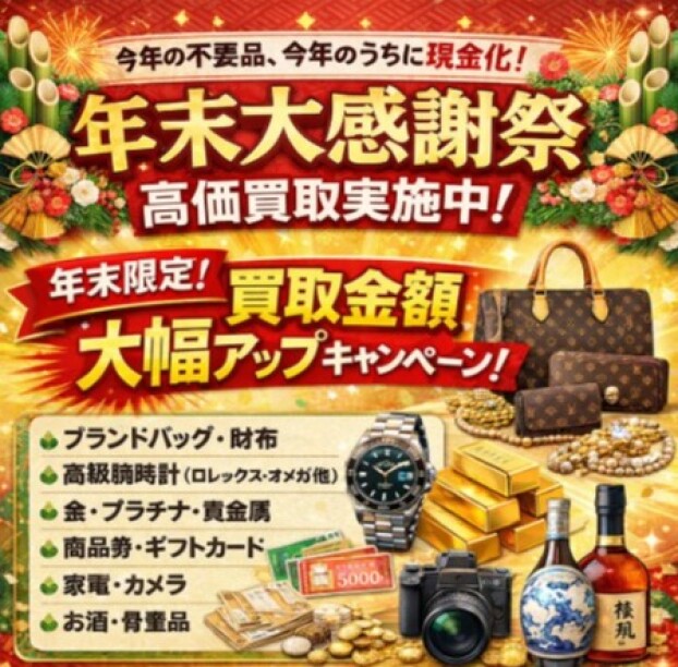 🎍 年末大感謝祭・高価買取実施中！ 🎍