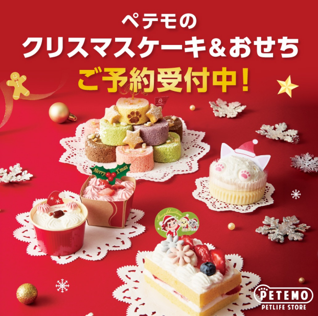 ペテモのクリスマスケーキ&おせちご予約開始！