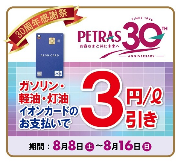 【ペトラス30周年感謝祭 】 イオンカードご利用でガソリン・軽油・灯油がさらに3円/L引き！
