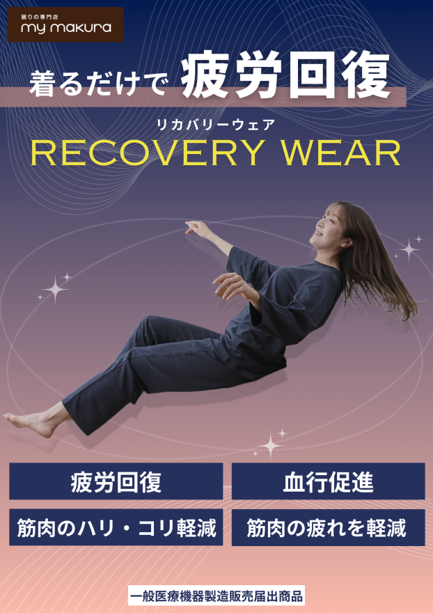 着るだけで疲れをほぐす　　リカバリーウエア入荷‼️