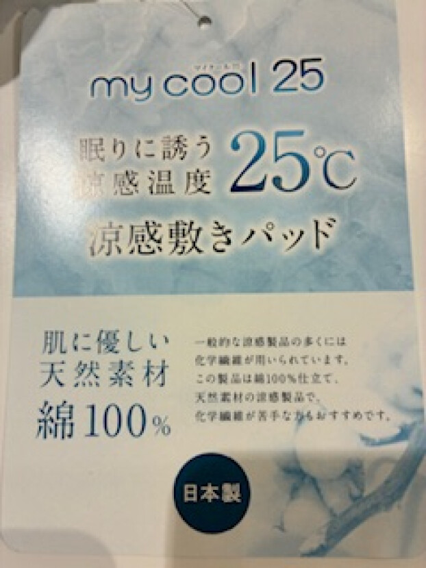 熱帯夜対策に❗️マイクール25敷きパッド