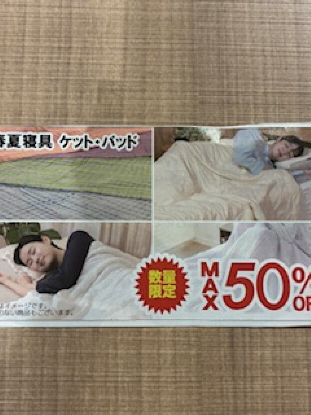 夏の快眠応援セール❗️