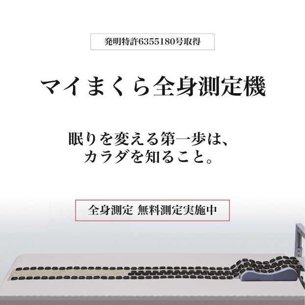 眠りを変える第一歩！マイまくら全身測定無料体験!
