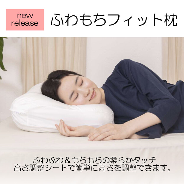 【新発売】ふわもちフィット枕