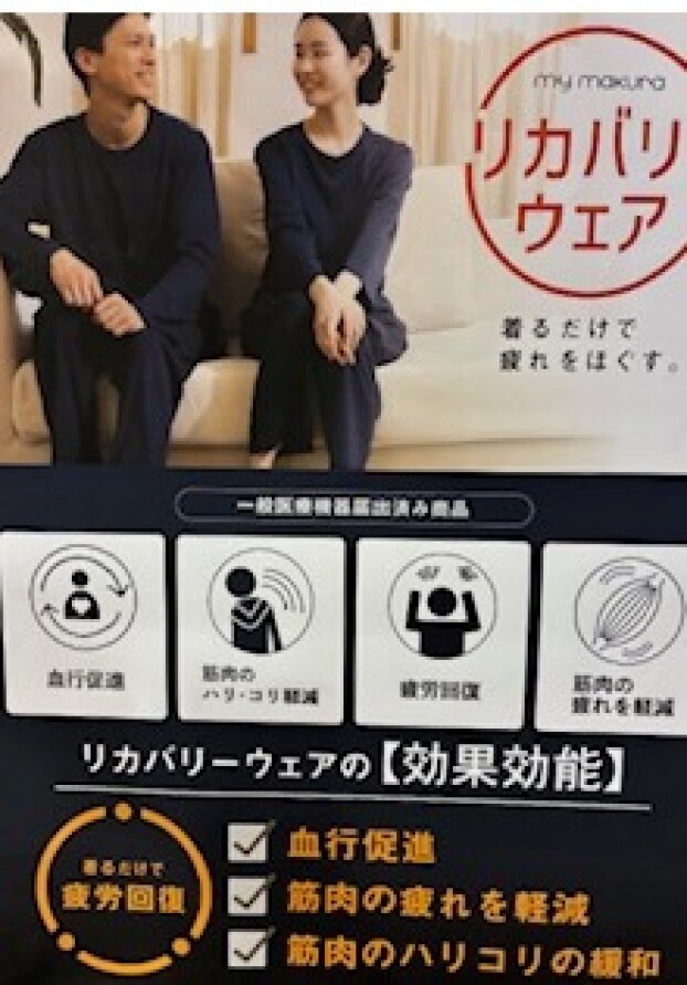 寝具専門店のリカバリーウエア新作30%ＯＦＦ!
