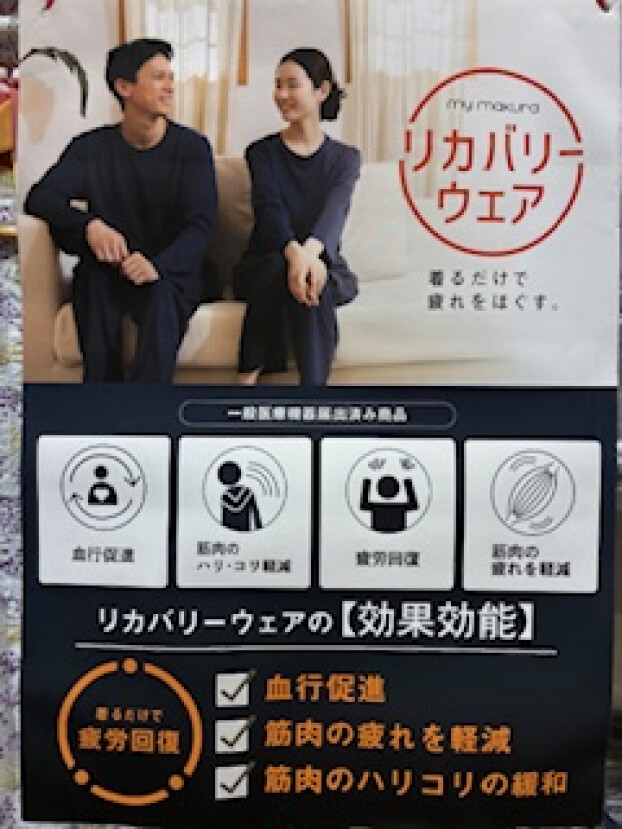 着るだけで疲労回復！　話題のリカバリーウエア❗️