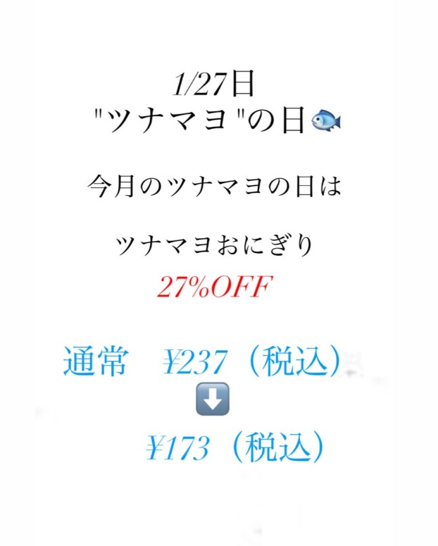 今月27日はツナマヨの日🐟