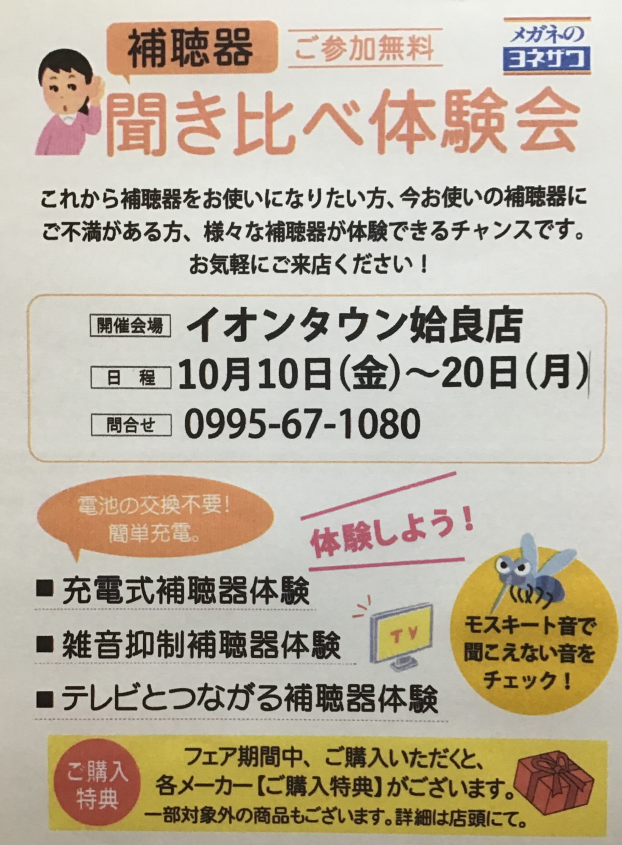 補聴器 聞き比べ体験会