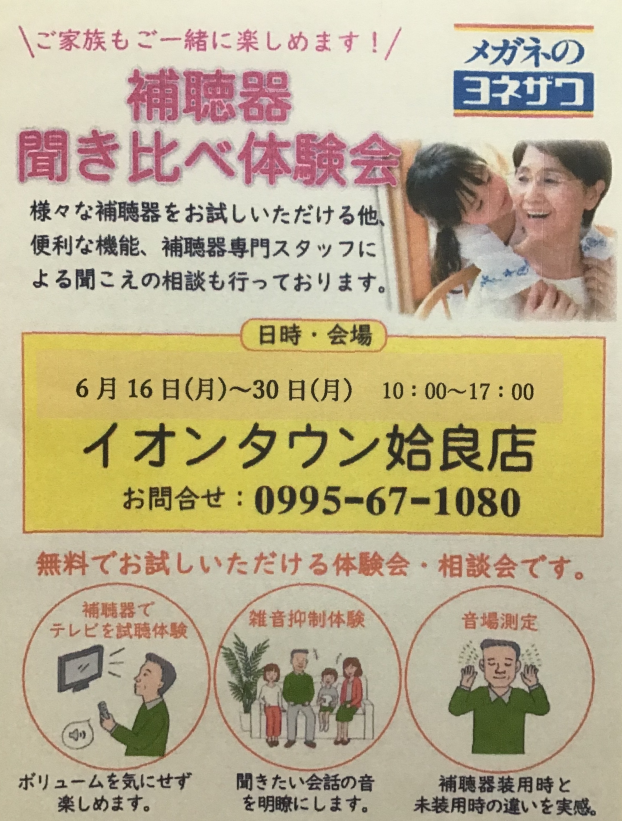 補聴器 聞き比べ体験会