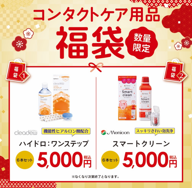 コンタクトケア用品　福袋