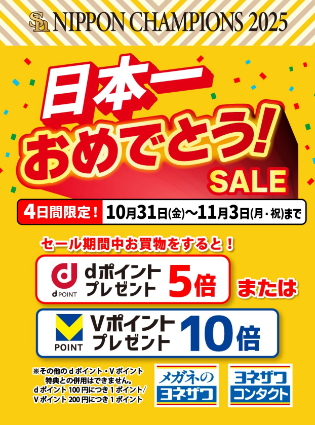 ホークス日本一おめでとうセール　dポイント5倍　または　Vポイント10倍　