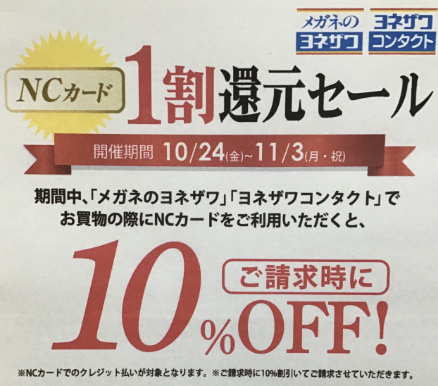 NCカード　1割還元セール