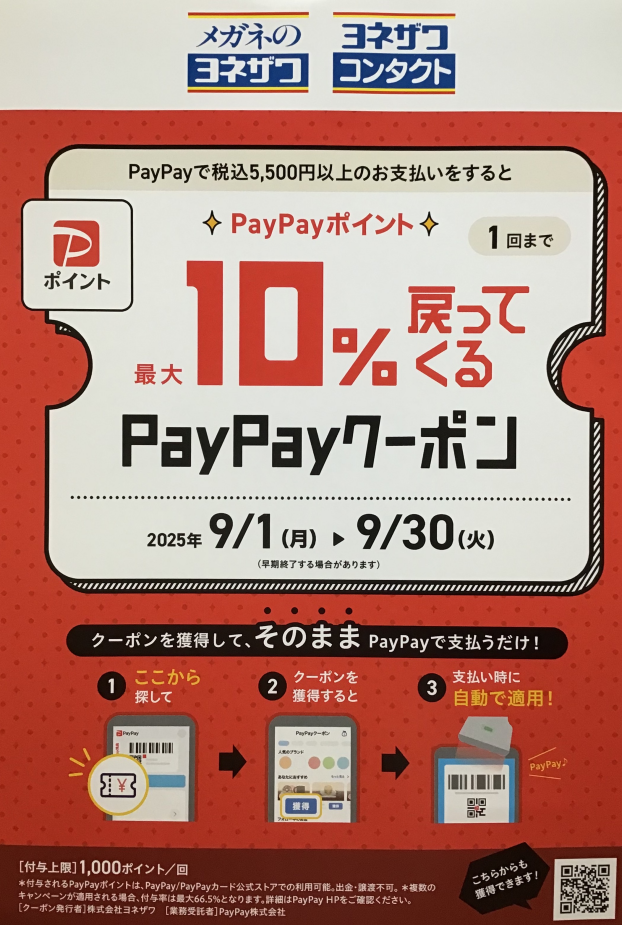 PayPayポイント　最大10%戻ってくるキャンペーン