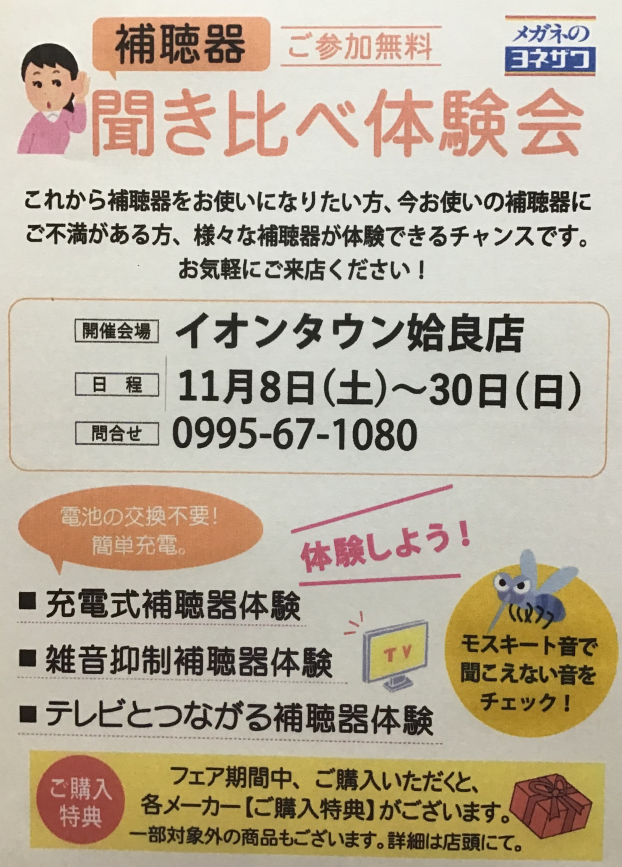 補聴器 聞き比べ体験会