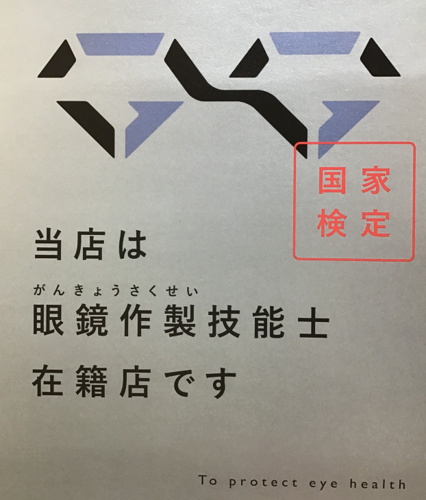国家検定　眼鏡作製技能士　在籍中