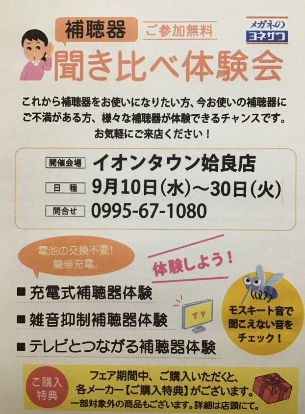 補聴器 聞き比べ体験会