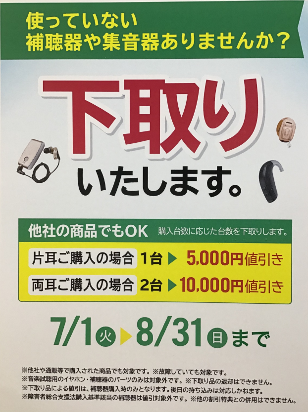 補聴器　下取り　キャンペーン
