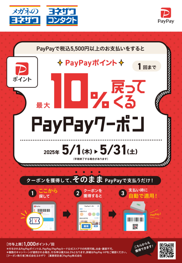 PayPayポイント　最大10%戻ってくるキャンペーン