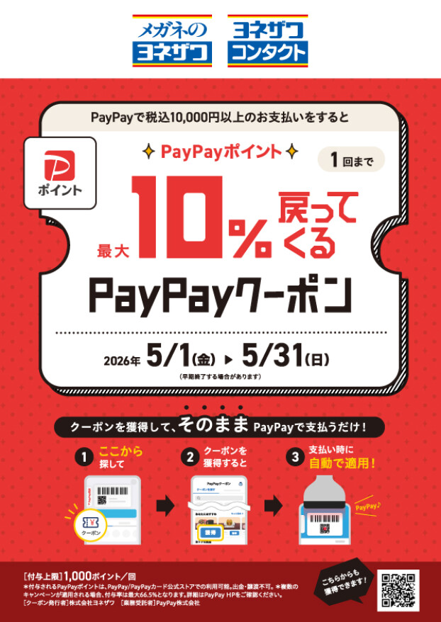 PayPayポイント　最大10%戻ってくるキャンペーン