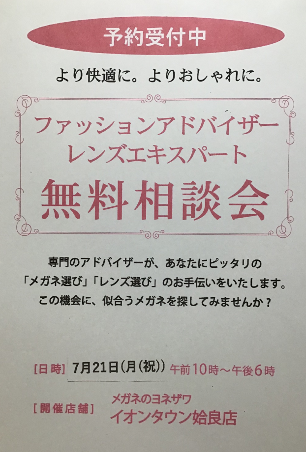 ファッションディレクター来店　メガネ相談会