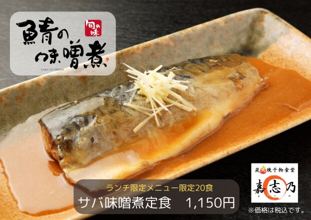 ランチ限定【鯖の味噌煮】始めました！