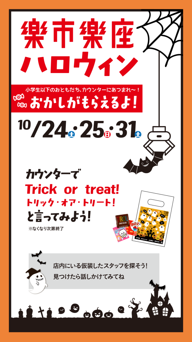 🎃楽市楽座 ハロウィンイベント開催！🎃