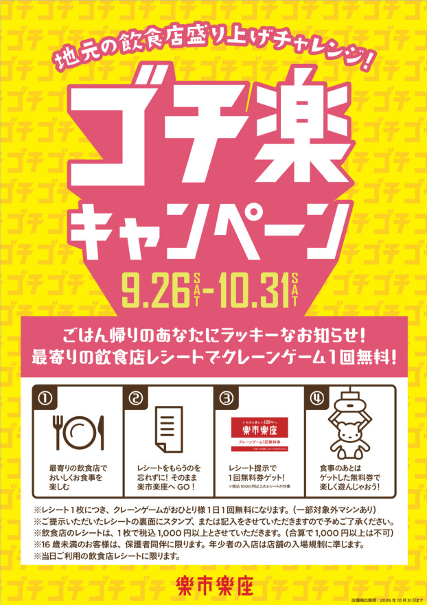 ごはんの後は、楽市楽座へGO❗️最寄りの飲食店レシートでクレーンゲームが1回無料✨